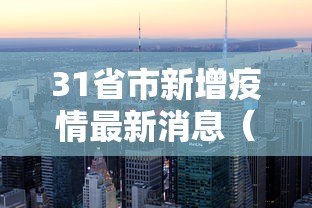 31省市新增疫情最新消息(31省市新增疫情最新消息今天) 31省市新增疫情最新消息(31省市新增疫情最新消息今天)