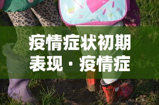 疫情症状初期表现 · 疫情症状初期表现对比