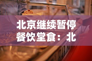 北京继续暂停餐饮堂食：北京餐饮管控最新通知