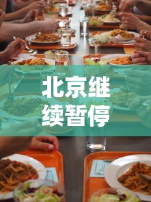 北京继续暂停餐饮堂食:北京餐饮管控最新通知 北京继续暂停餐饮堂食:北京餐饮管控最新通知