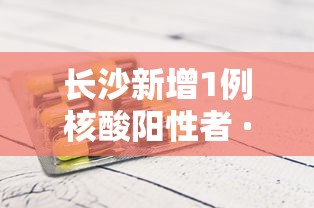 长沙新增1例核酸阳性者 · 长沙新增1例阳性人员 长沙新增1例核酸阳性者 · 长沙新增1例阳性人员