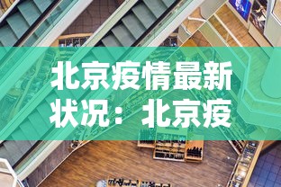 北京疫情最新状况：北京疫情最新情况图 最新消息