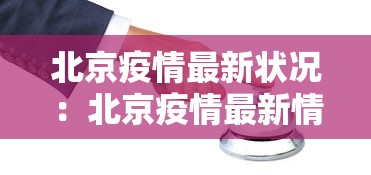 北京疫情最新状况:北京疫情最新情况图 最新消息 北京疫情最新状况:北京疫情最新情况图 最新消息