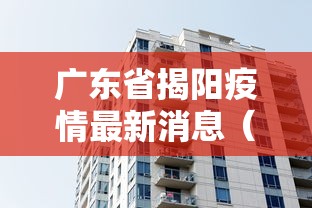 广东省揭阳疫情最新消息(广东省揭阳市新型冠状病毒最新消息) 广东省揭阳疫情最新消息(广东省揭阳市新型冠状病毒最新消息)