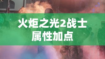 火炬之光2战士属性加点