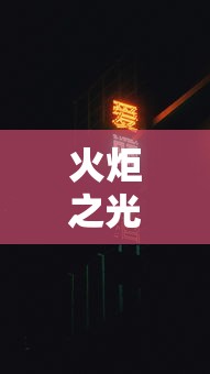 火炬之光2战士属性加点 火炬之光2战士属性加点
