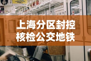 上海分区封控核检公交地铁停运/上海地铁管控