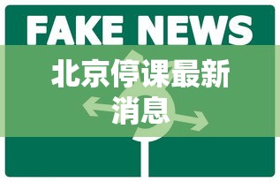 北京停课最新消息