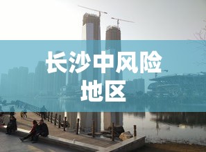 长沙中风险地区