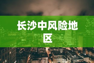 长沙中风险地区