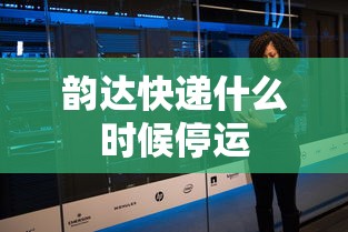 韵达快递什么时候停运 韵达快递什么时候停运