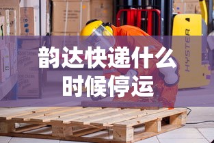 韵达快递什么时候停运