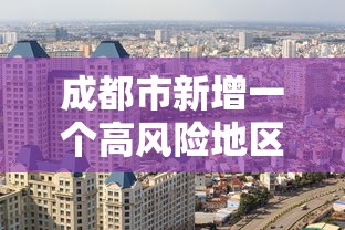 成都市新增一个高风险地区/成都高风险中风险地区名单最新