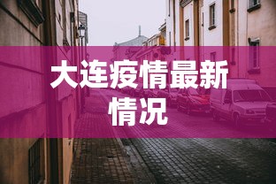 大连疫情最新情况
