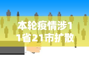 本轮疫情涉11省21市扩散风险加大：本轮疫情波及11省 风险加大