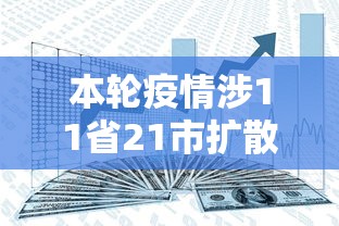 本轮疫情涉11省21市扩散风险加大:本轮疫情波及11省 风险加大 本轮疫情涉11省21市扩散风险加大:本轮疫情波及11省 风险加大