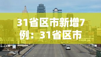 31省区市新增7例：31省区市新增9例