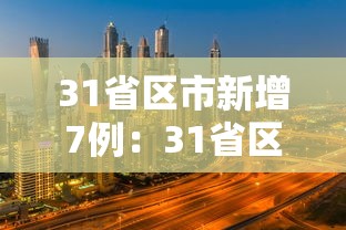 31省区市新增7例:31省区市新增9例 31省区市新增7例:31省区市新增9例