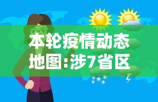 本轮疫情动态地图:涉7省区市26人:疫情地图 本轮疫情动态地图:涉7省区市26人:疫情地图