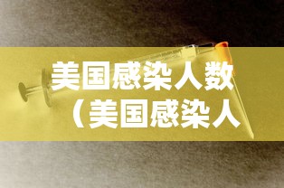 美国感染人数（美国感染人数英文）