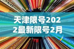 天津限号2022最新限号2月：2021天津限号表最新