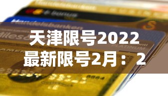 天津限号2022最新限号2月:2021天津限号表最新 天津限号2022最新限号2月:2021天津限号表最新