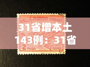 31省增本土143例:31省增本土135例轨迹 31省增本土143例:31省增本土135例轨迹