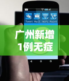 广州新增1例无症状：广州新增1例无症状多少例
