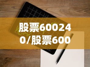 股票600240/股票600480的价格 股票600240/股票600480的价格