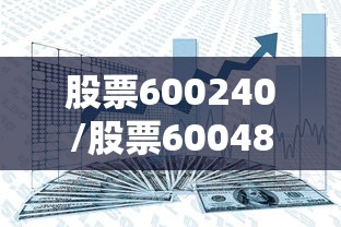 股票600240/股票600480的价格