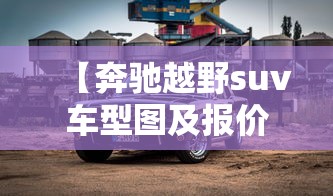 【奔驰越野suv车型图及报价 → 奔驰越野suv车型图及报价白色】