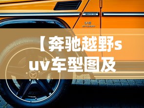 【奔驰越野suv车型图及报价 → 奔驰越野suv车型图及报价白色】 【奔驰越野suv车型图及报价 → 奔驰越野suv车型图及报价白色】