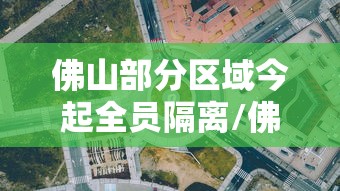 佛山部分区域今起全员隔离/佛山疫情隔离区域