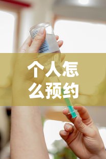 个人怎么预约新冠疫苗接种 个人怎么预约新冠疫苗接种