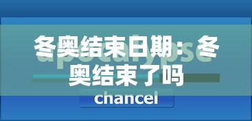 冬奥结束日期：冬奥结束了吗