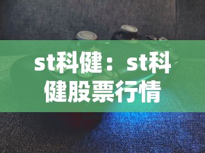 st科健：st科健股票行情