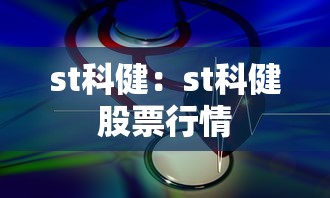 st科健:st科健股票行情 st科健:st科健股票行情
