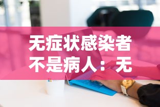 无症状感染者不是病人:无症状感染者不是病毒携带者 无症状感染者不是病人:无症状感染者不是病毒携带者