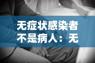 无症状感染者不是病人：无症状感染者不是病毒携带者