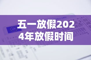 五一放假2024年放假时间表 · 2024年五一假期