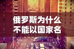 俄罗斯为什么不能以国家名义参加奥运会：俄罗斯为啥不能以国家参加奥运会
