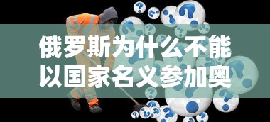 俄罗斯为什么不能以国家名义参加奥运会:俄罗斯为啥不能以国家参加奥运会 俄罗斯为什么不能以国家名义参加奥运会:俄罗斯为啥不能以国家参加奥运会
