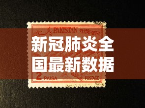 新冠肺炎全国最新数据 · 新冠肺炎最新数据情况全国