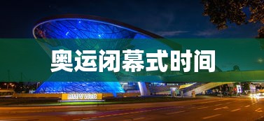 奥运闭幕式时间