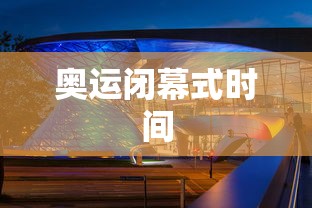 奥运闭幕式时间 奥运闭幕式时间