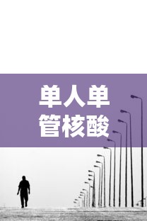单人单管核酸异常就是阳性吗/单人单管核酸多长时间出结果