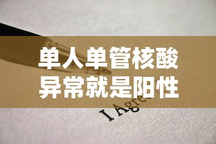 单人单管核酸异常就是阳性吗/单人单管核酸多长时间出结果