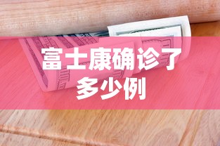 富士康确诊了多少例
