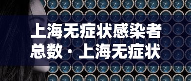 上海无症状感染者总数 · 上海无症状感染者活动轨迹