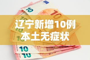 辽宁新增10例本土无症状